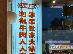 -大斌家串串火锅(马栏山店)