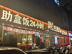 -富龙快餐店(铁西店)