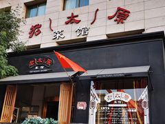 门面-老太原菜馆(南宫店)