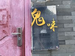 门面-鬼味烤翅(南锣鼓巷店)