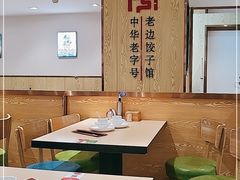 大堂-老边饺子馆(东单店)