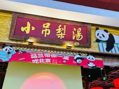 -小吊梨汤·北京菜·烤鸭(鸟巢店)