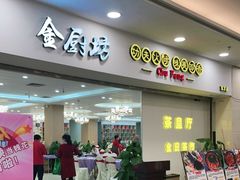 门面-金厨坊(钻石城店)