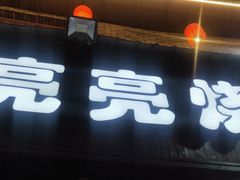 -亮亮烧烤(万松园店)