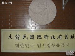 -大韩民国临时政府旧址