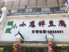 门面-皖小斌·小葱伴豆腐(丰收路店)