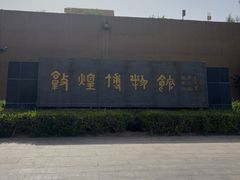 -敦煌市博物馆