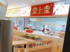 -堂上堂(益民街店)