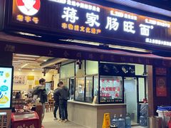 -蒋家肠旺面馆老店(合群路店)