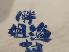 -胖姐渔村(中源大道店)
