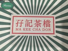 -孖记茶档·热腾茶餐(荔湾领展广场店)