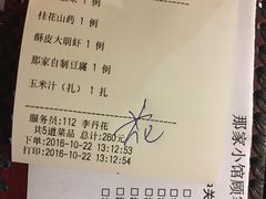 账单-那家小馆•北京菜•烤鸭(中关村店)