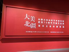 -内蒙古美术馆