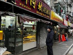 -许阿姨糕团店(南京总店)