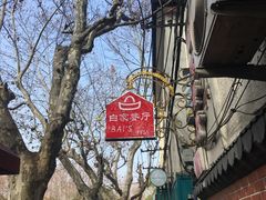 -白家餐厅(徐家汇店)