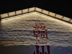 -客家大院·非遗赣南客家菜(郁孤台店)