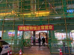 -肆姐面粉馆(坡子街店)