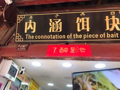 门面-内涵饵块
