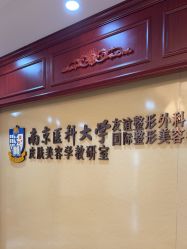 -南京医科大学友谊整形外科医院