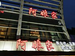 -阿娘家·原生态农家菜(国顺东路店)