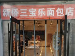 -烘焙町面包店(西四店)