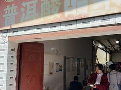 -正宗杨记普洱酸醋米线(总店)