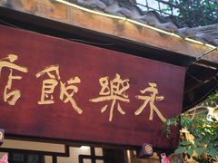 -永乐饭店