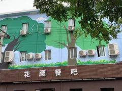 -花腰餐吧Bistro烧烤 傣味(传媒大学店)