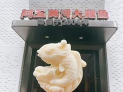 -阿五黄河大鲤鱼(纬三路店)