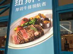 -纽斯特牛排自助餐厅(浦江万达店)