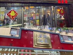 门面-石饮红星包子(中山路店)