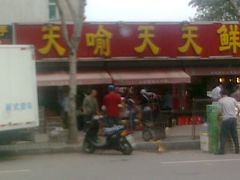 -天喻天天鲜水果超市(静馨园店)