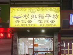-杉排福平坊(福平路店)
