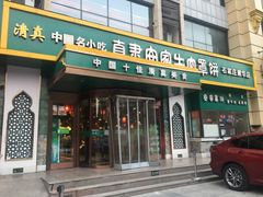门面-直隶安家牛肉罩饼(建华店)
