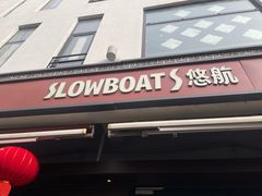 -悠航SLOWBOAT(三里屯店)