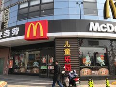 门面-麦当劳(无锡永乐店)