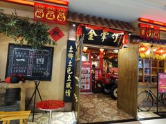 门面-金掌勺锅包肉(太原万达店)
