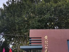 -黄村公园