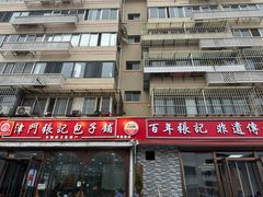 -津门张记包子铺(华昌道店)