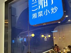 -兰湘子·湘菜小炒(石家庄万象城店)