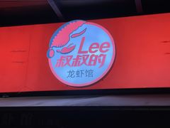 门面-李叔叔虾蟹大排档(青羊店)