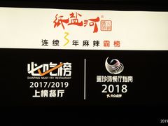 -纸盐河码头火锅(十八梯店)