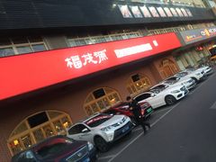 -福茂源横山铁锅羊肉(牡丹园店)