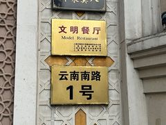 -洪长兴(云南南路店)