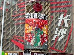 -聚味瞿记·龙虾堂(坡子街店)