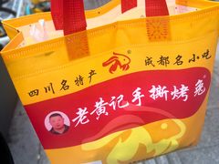 -老黄记手撕烤兔(玉林街店)