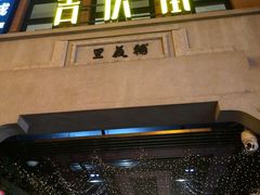 -吉庆街美食广场