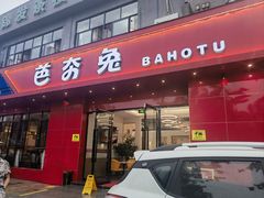 -芭夯兔·兔肉汤锅(新都店)