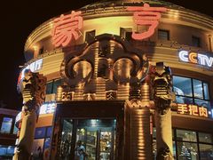 -蒙亨·手把肉·蒙古包文化主题餐厅(天恒广场店)