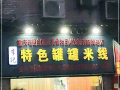 门面-李记特色罐罐米线(重庆中环大厦店)